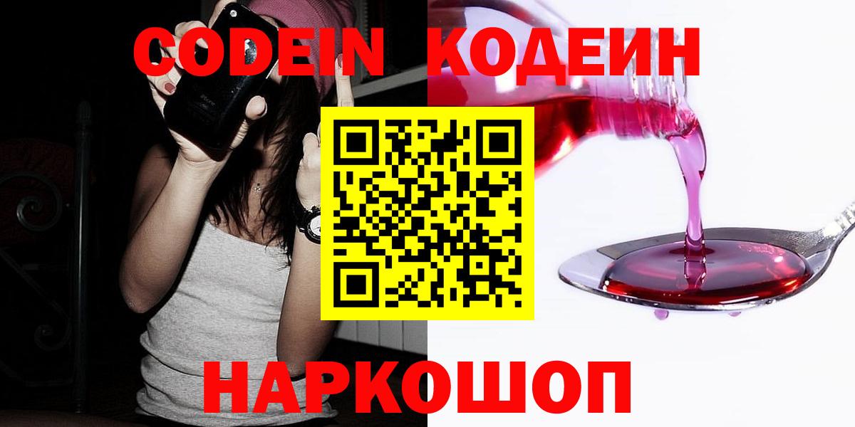 Сибай  Кодеиновый сироп Lean напиток Lean (лин)  Вход с VPN  Кодеин Purple Drank 