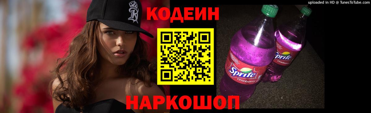Codein напиток Lean (лин) Сибай